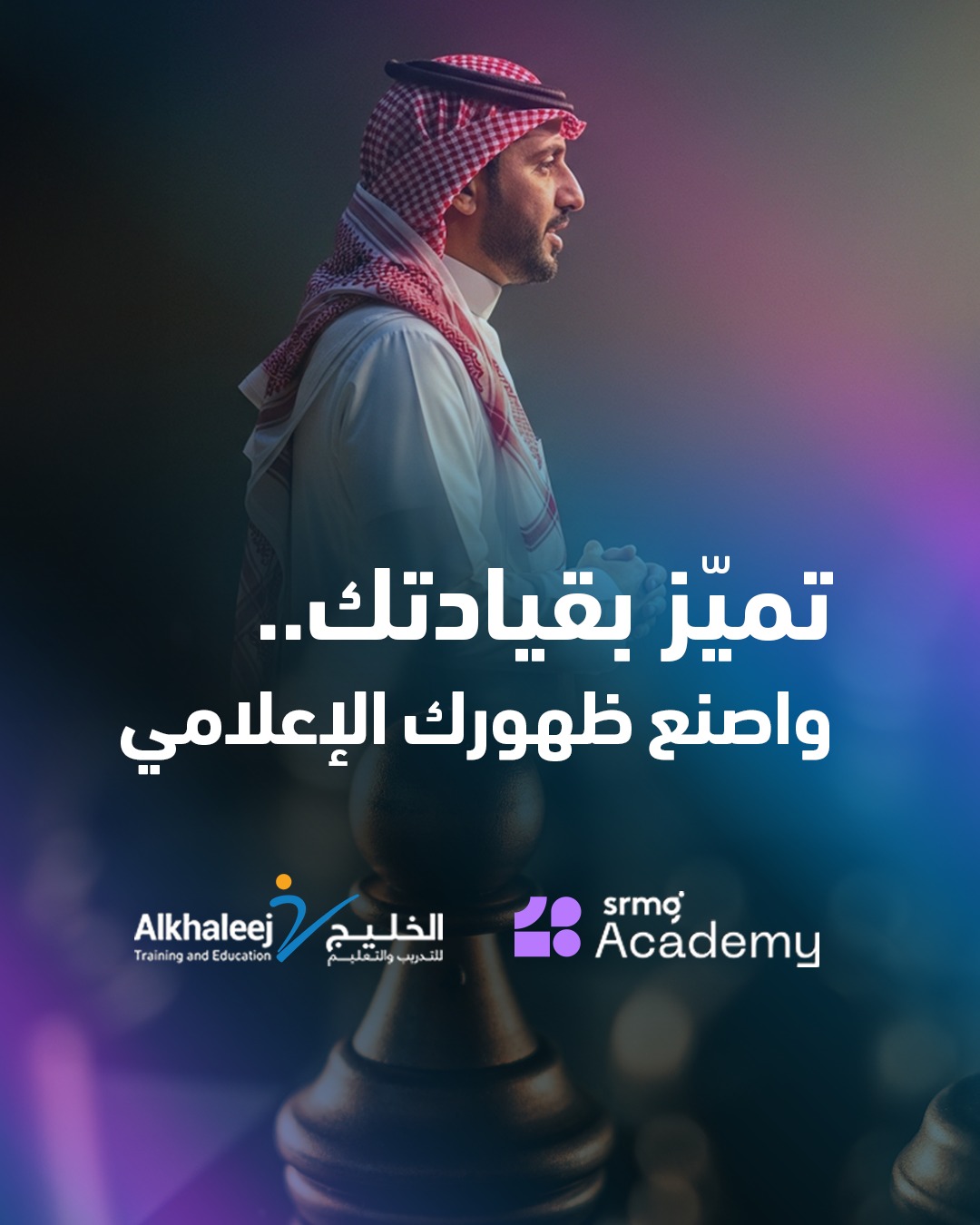 مهارات القيادة المتقدمة والظهور الاعلامي